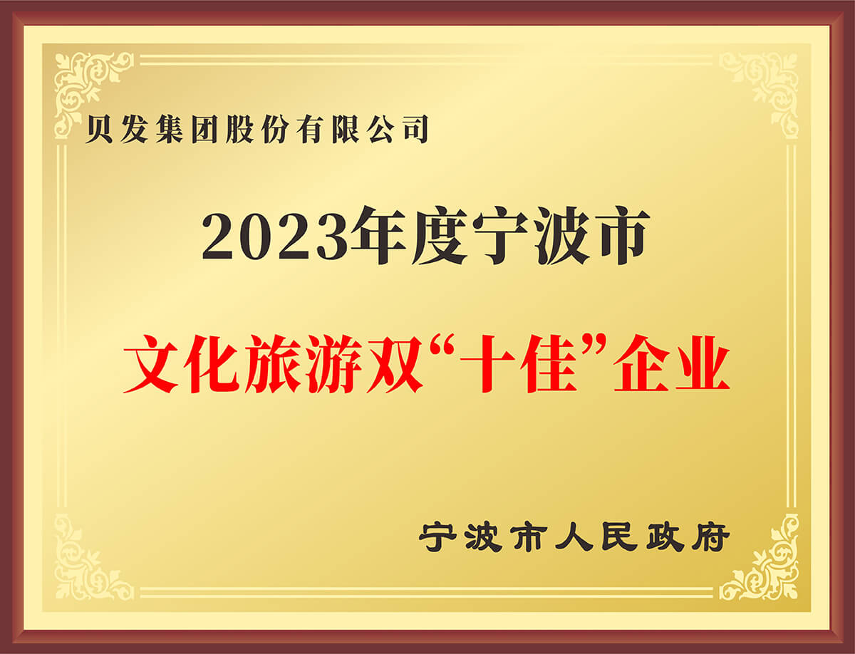 2023年度宁波市 文化旅游双“十佳”企业