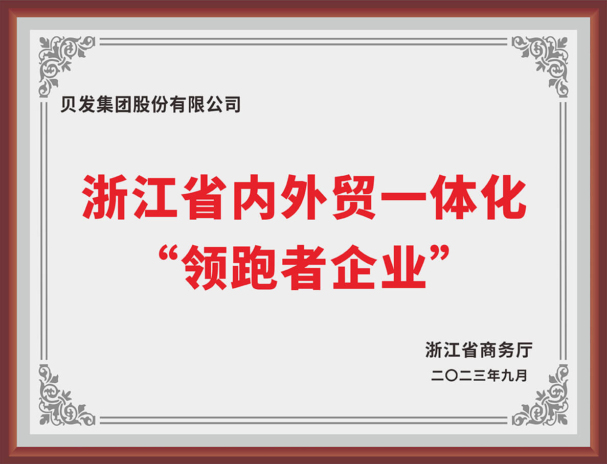 浙江省内外贸一体化”领跑者企业“