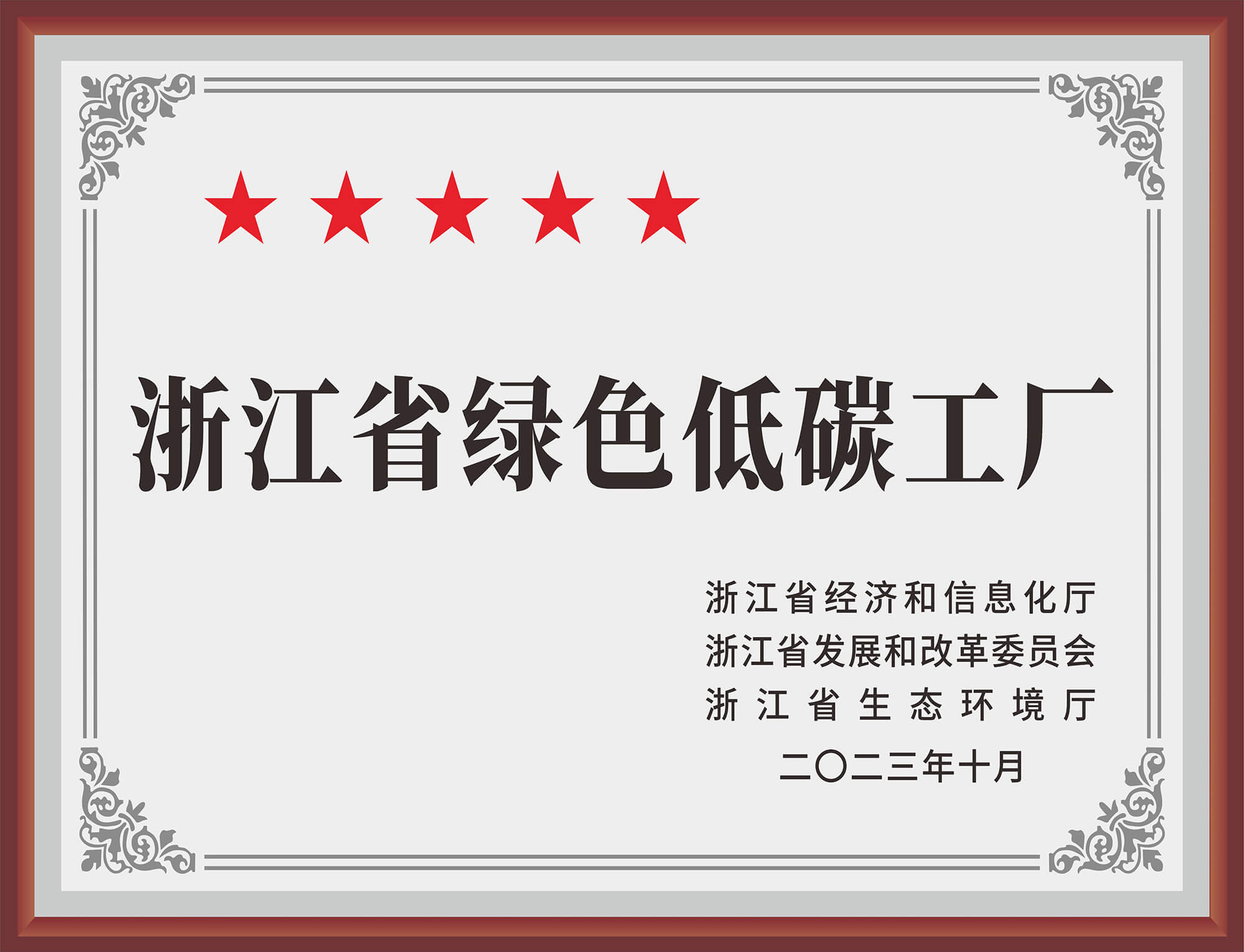 浙江省绿色低碳工厂
