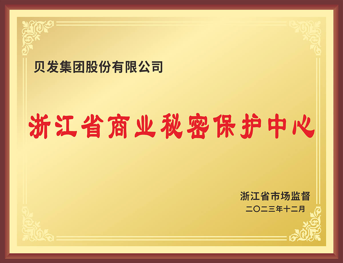 浙江省商业秘密保护中心