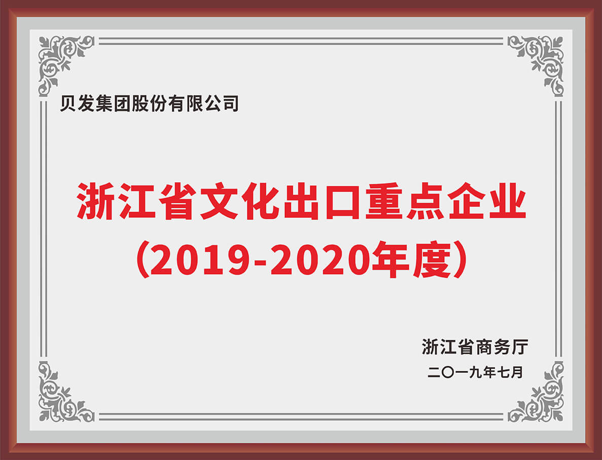 浙江省文化出口重点企业 (2019-2020年度)
