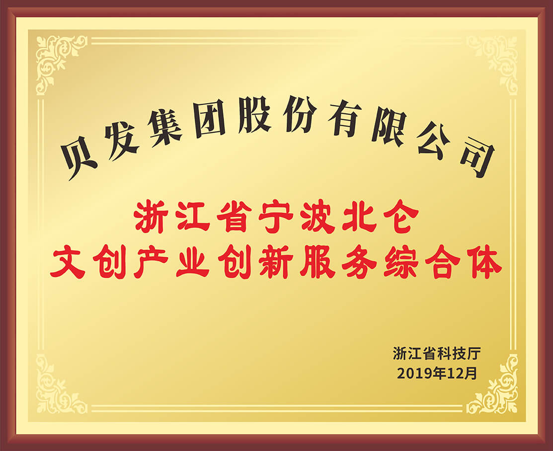 浙江省宁波北仑文创产业创新服务综合体