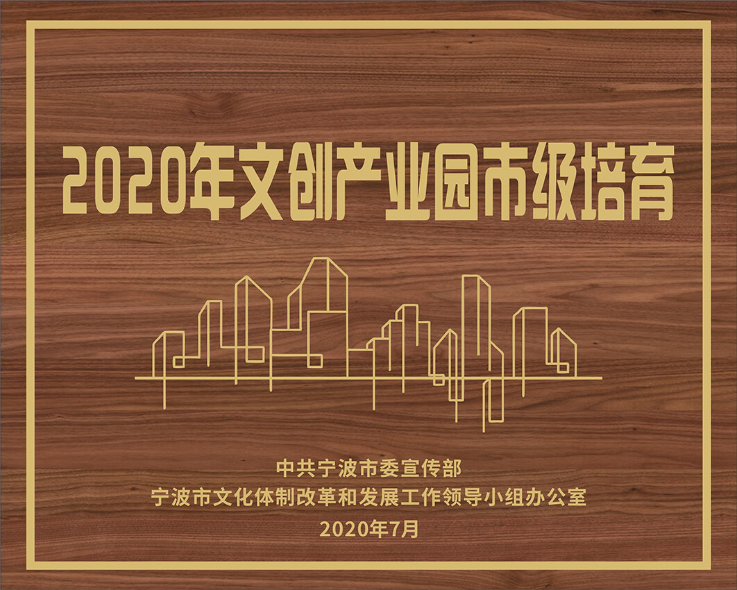 2020年文创产业园市级培育