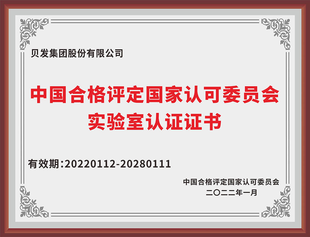中国合格评定国家认可委员会实验室认证证书
