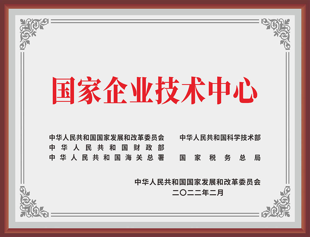 国家企业技术中心