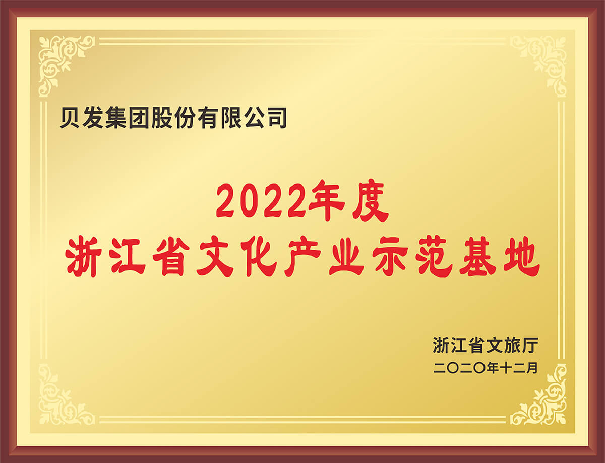 2022年度浙江省文化产业示范基地