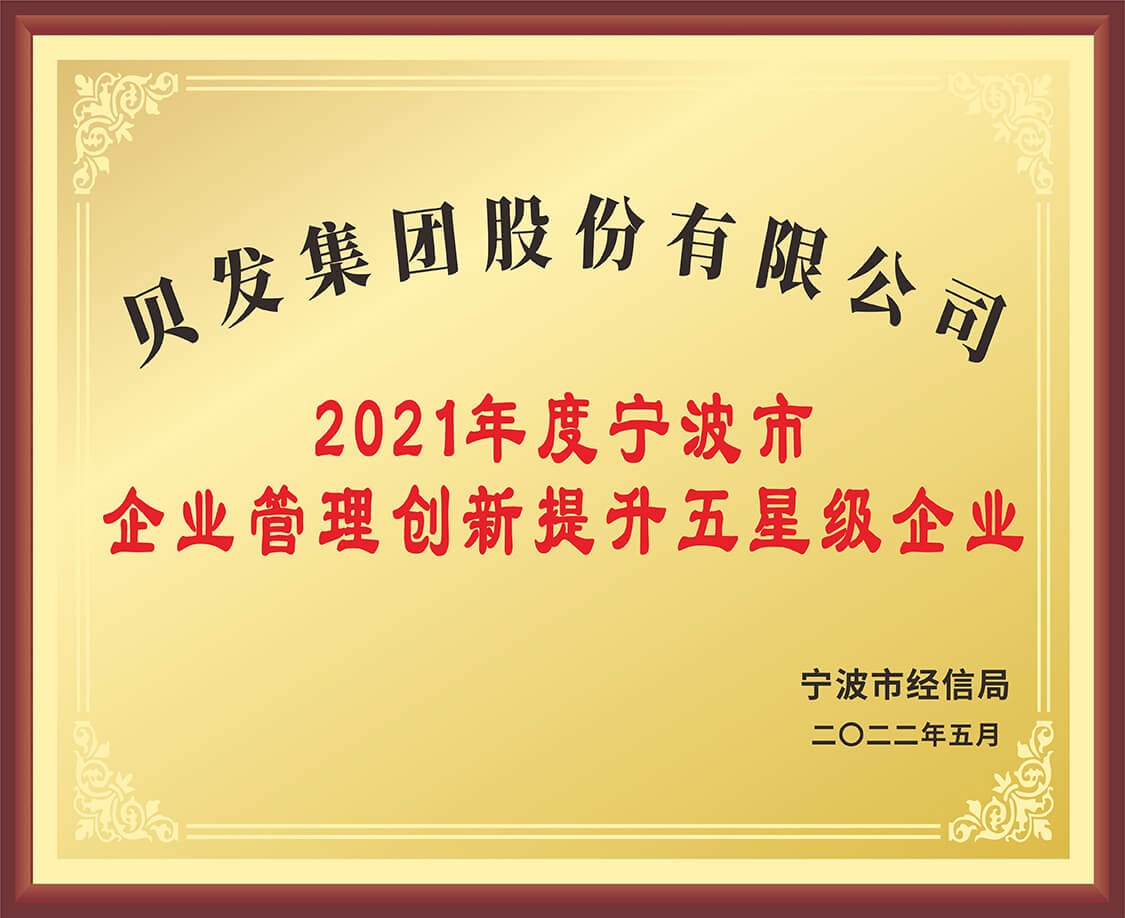 2021年度宁波市企业管理创新提升五星级企业