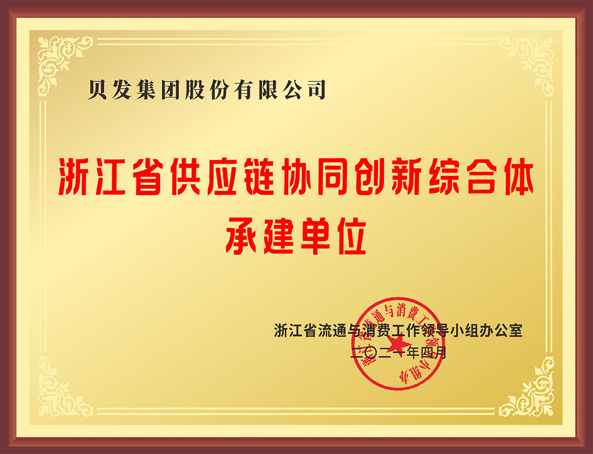 浙江省供应链协同创新综合体承建单位