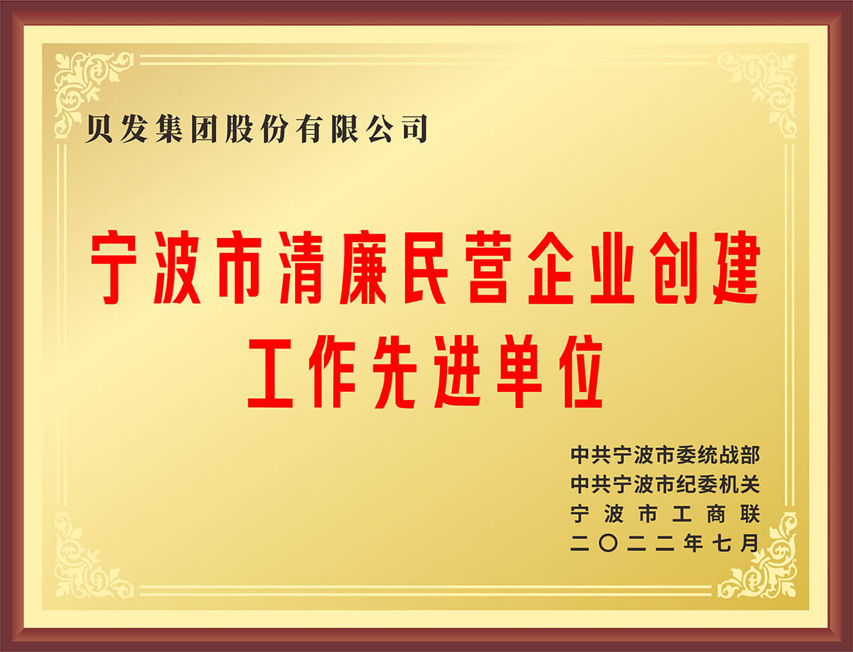 宁波市清廉民营企业创建 工作先进单位