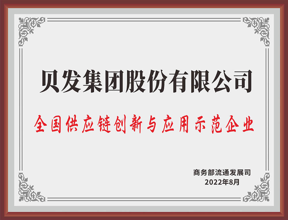 全国供应链创新与应用示范企业