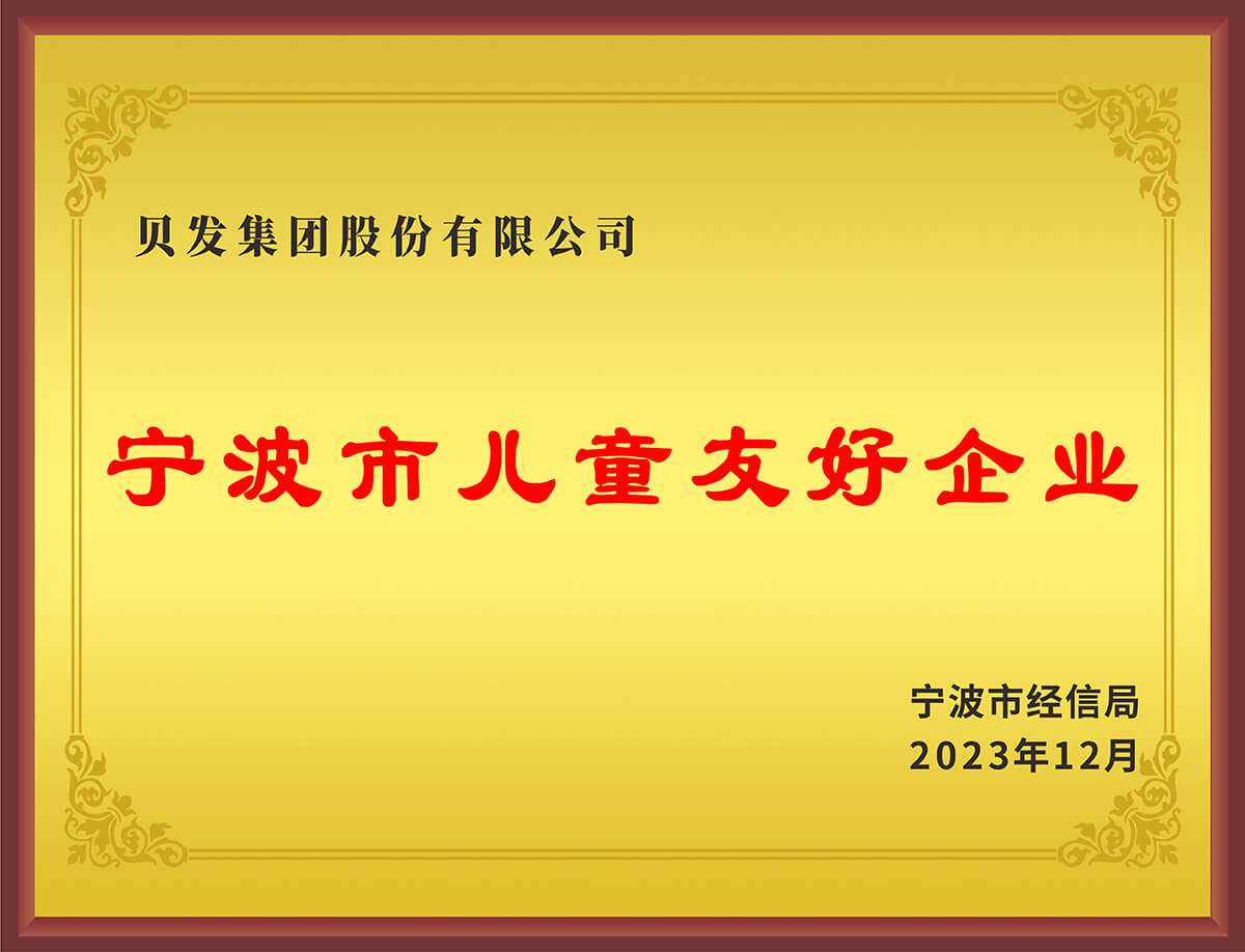 宁波市儿童友好企业